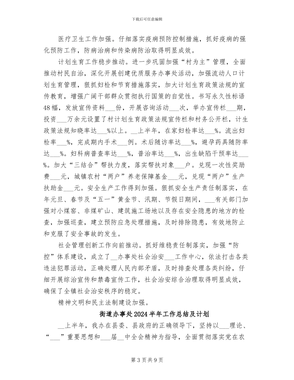 街道办事处2024半年工作总结_第3页