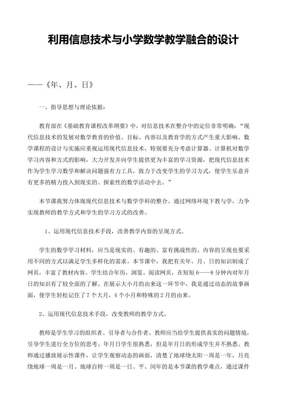 信息技术与小学数学教学融合的教学设计_第1页