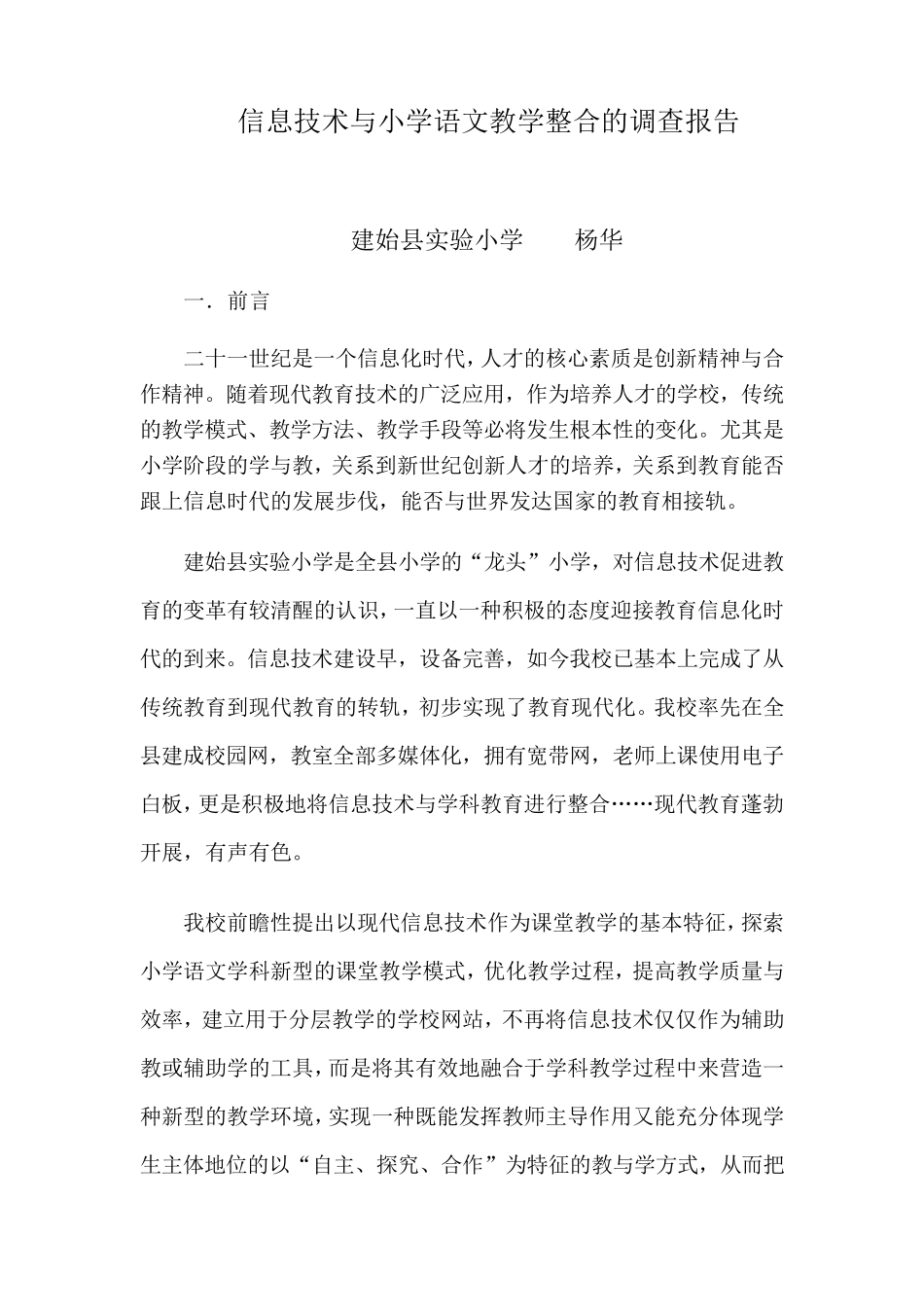 信息技术与小学语文教学整合的调查报告_第1页