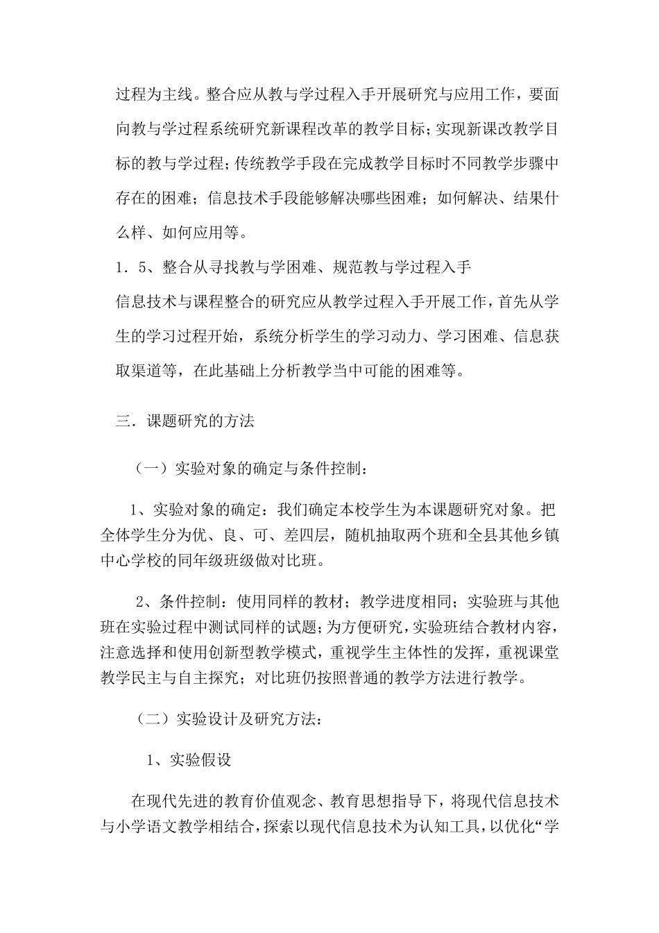 信息技术与小学语文教学整合的调查报告_第3页