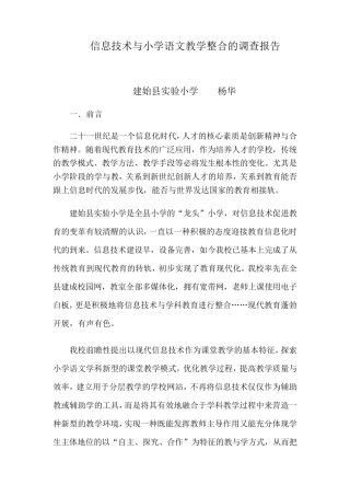 信息技术与小学语文教学整合的调查报告