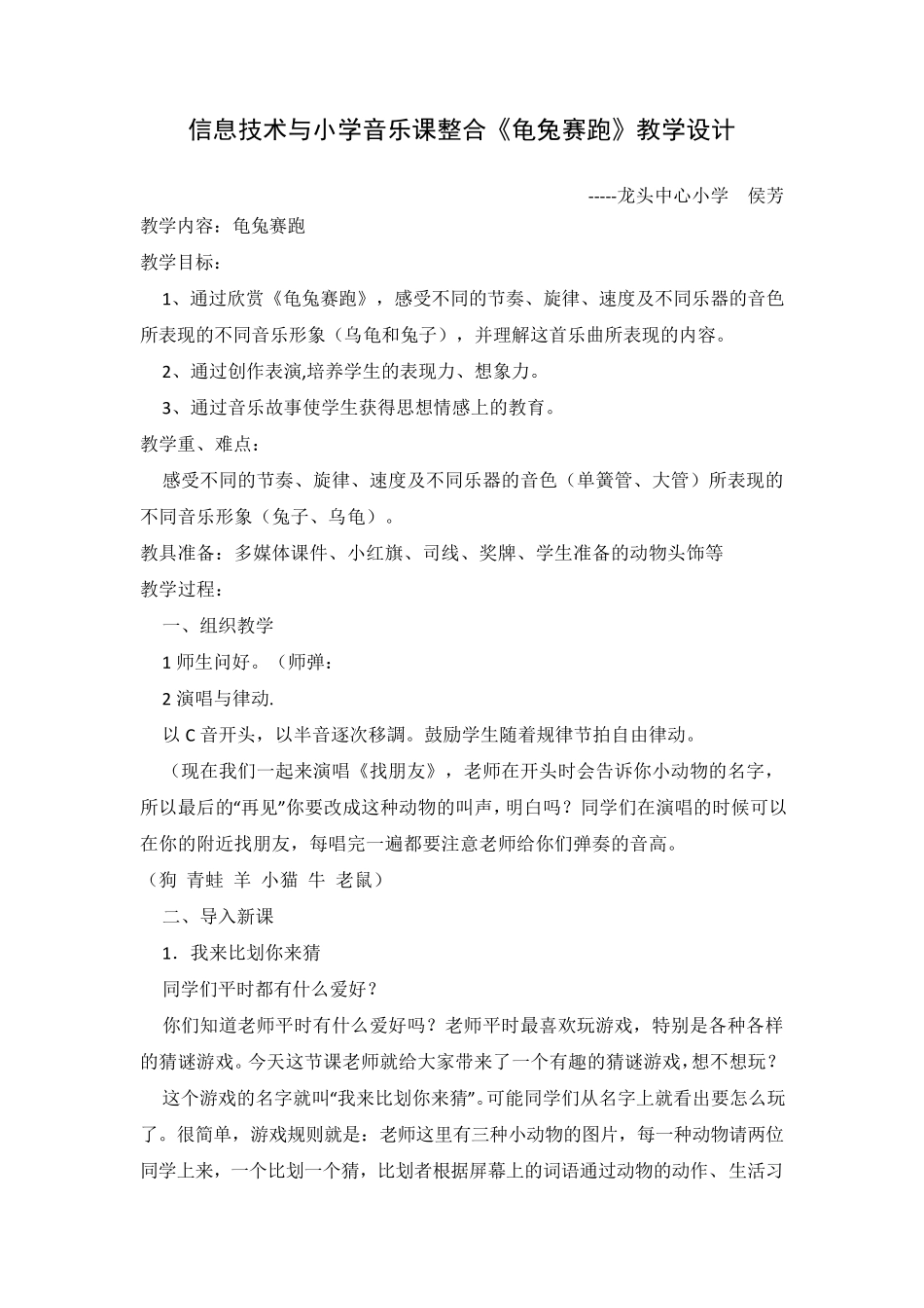 信息技术与小学音乐课整合《龟兔赛跑》教学设计_第1页
