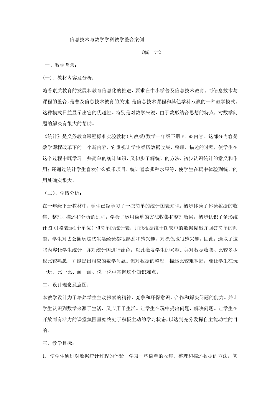 信息技术与数学学科教学整合案例_第1页