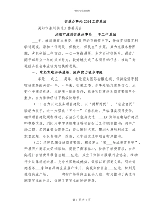 街道办事处2024工作总结