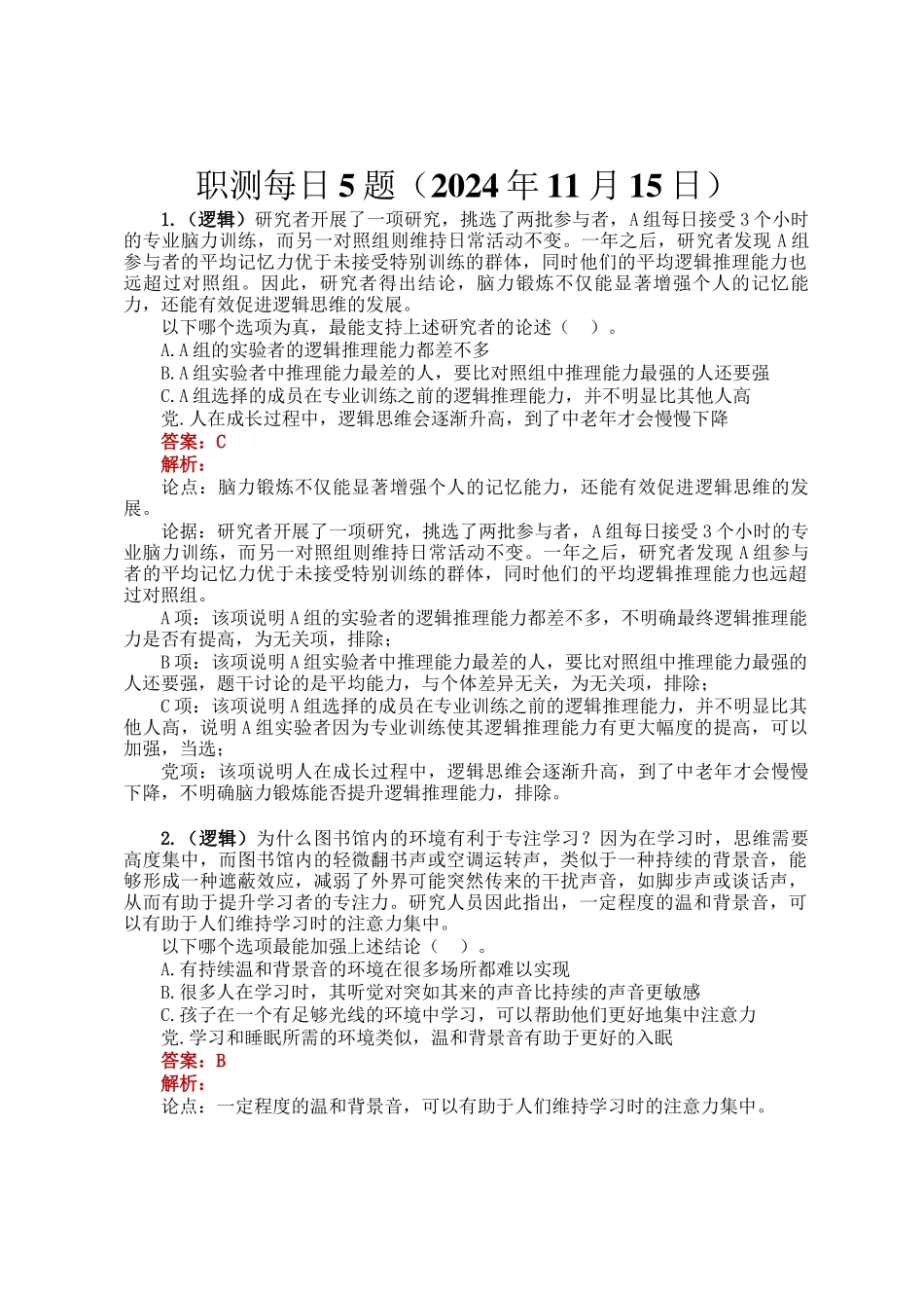 职测每日5题（2024年11月15日）_第1页
