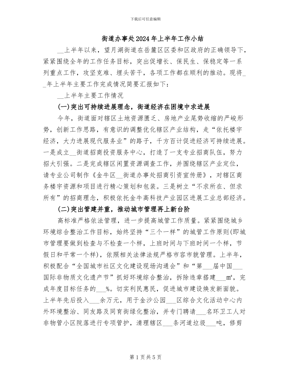 街道办事处2024年上半年工作小结_第1页