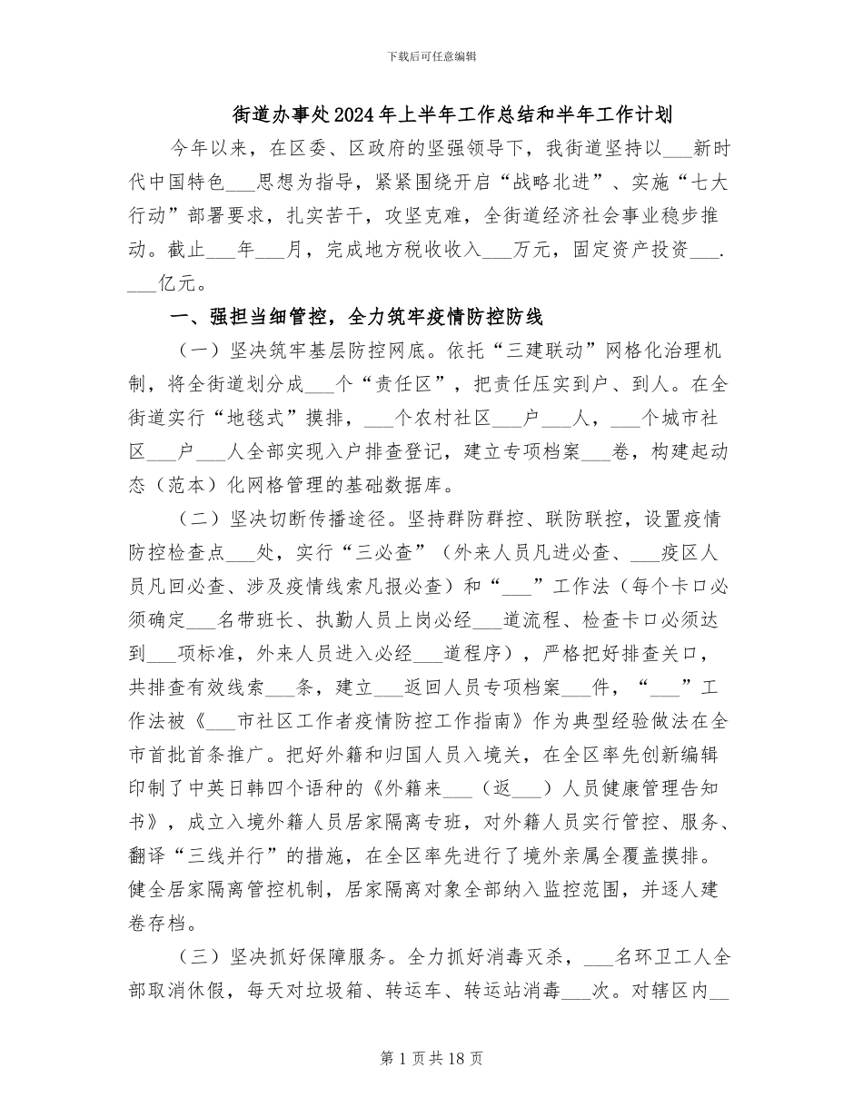 街道办事处2024年上半年工作总结和半年工作计划_第1页