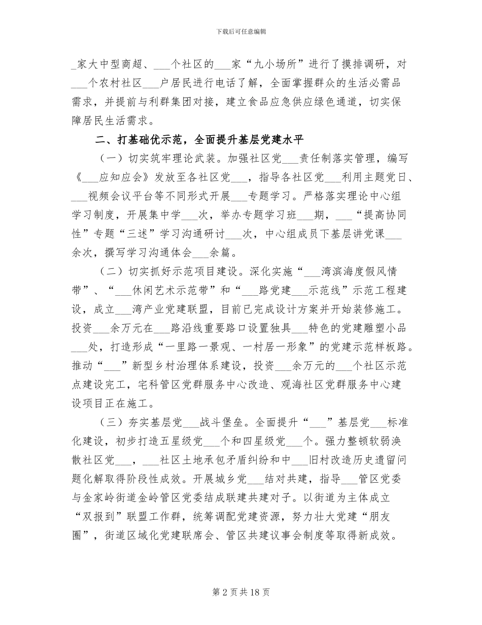 街道办事处2024年上半年工作总结和半年工作计划_第2页