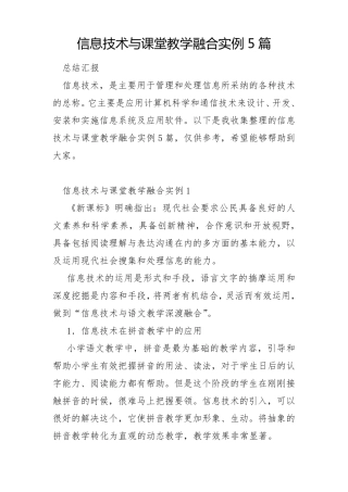 信息技术与课堂教学融合实例5篇
