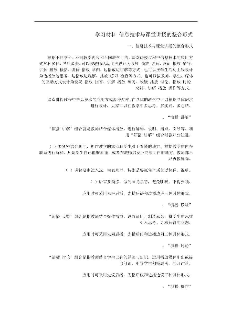 信息技术与课堂讲授的整合形式_第1页