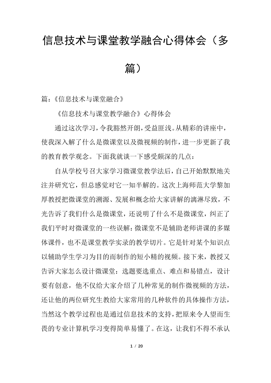 信息技术与课堂教学融合心得体会_第1页