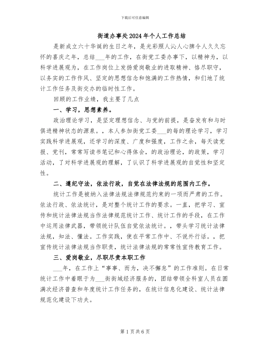 街道办事处2024年个人工作总结_第1页