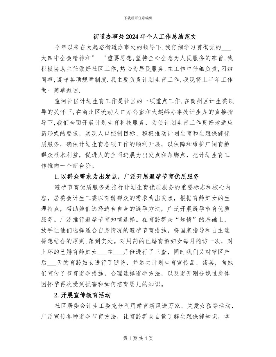 街道办事处2024年个人工作总结范文_第1页