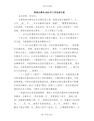 街道办事处2024年工作总结汇报