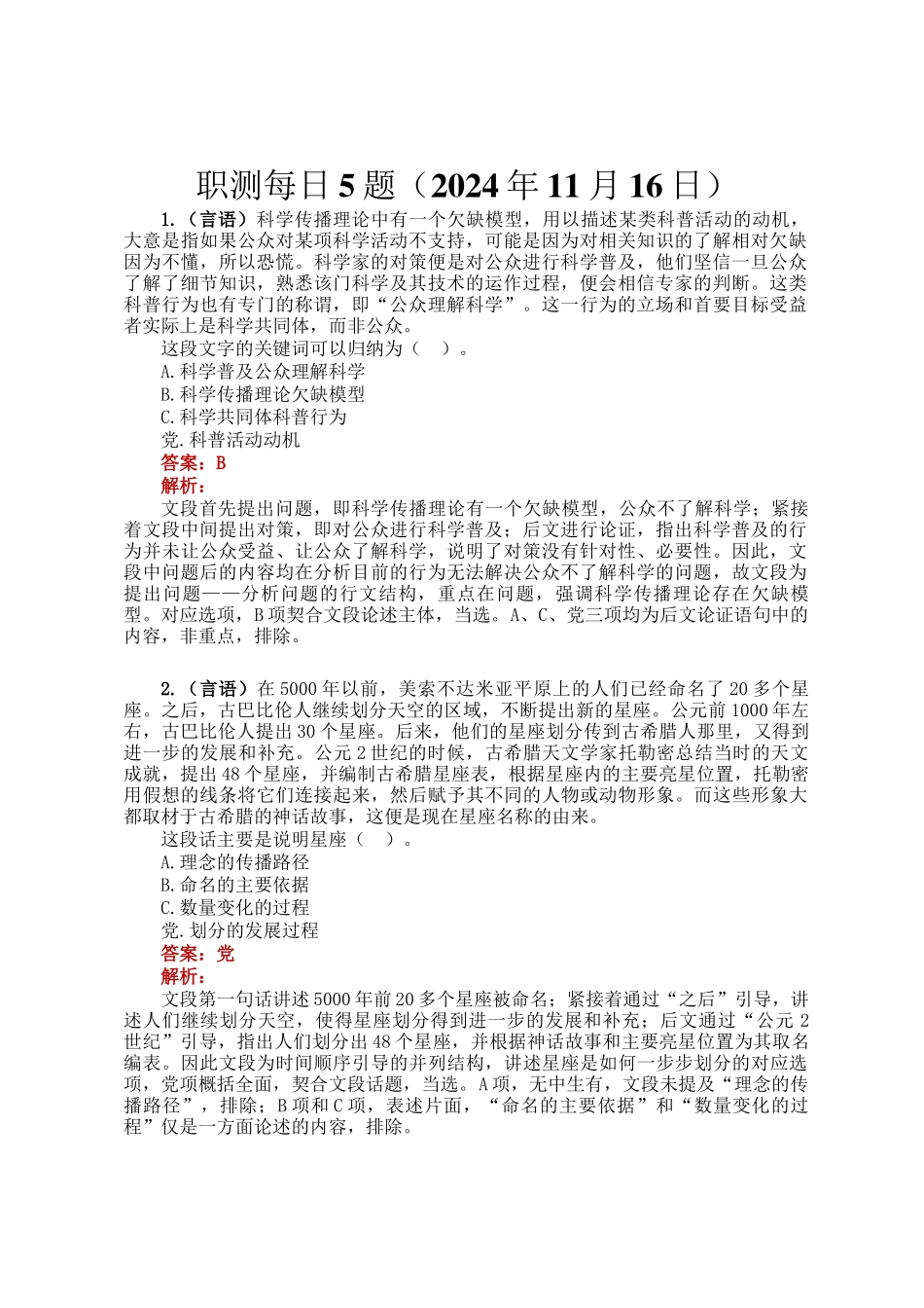 职测每日5题（2024年11月16日）_第1页