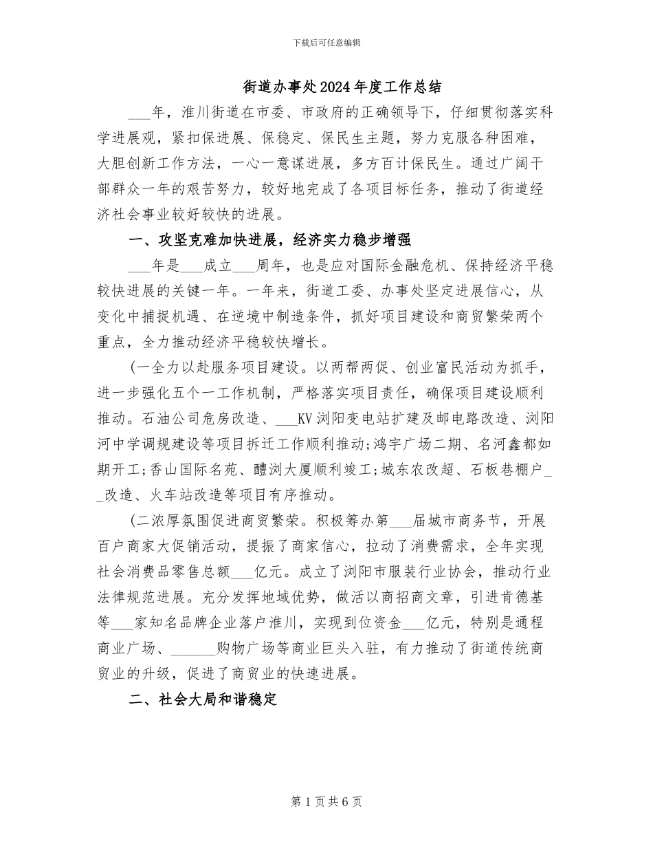 街道办事处2024年度工作总结_第1页