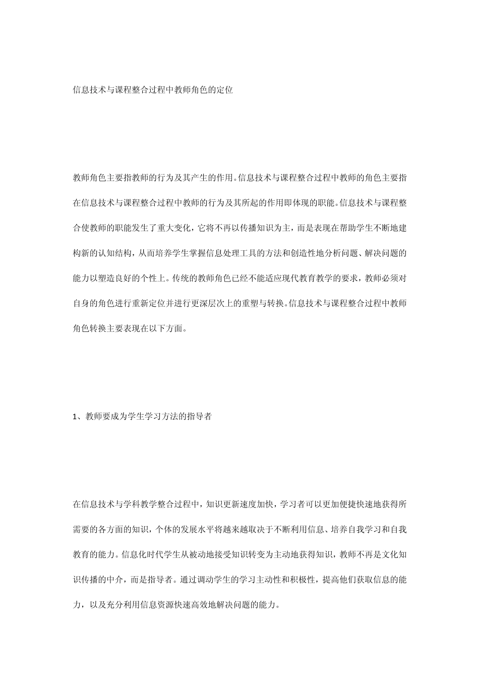 信息技术与课程整合过程中教师角色的定位_第1页