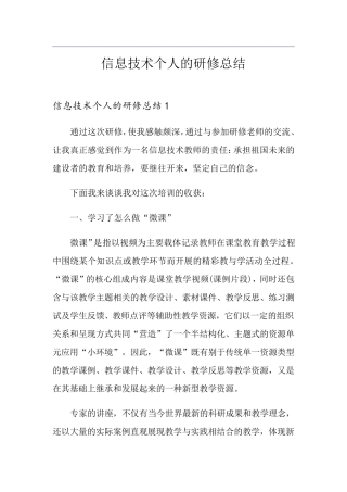信息技术个人的研修总结