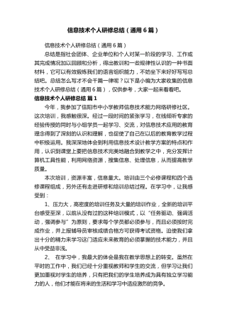 信息技术个人研修总结(通用6篇)