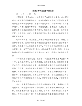 街道办事处2024年度总结