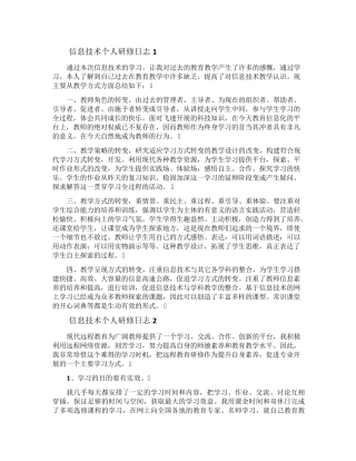 信息技术个人研修日志