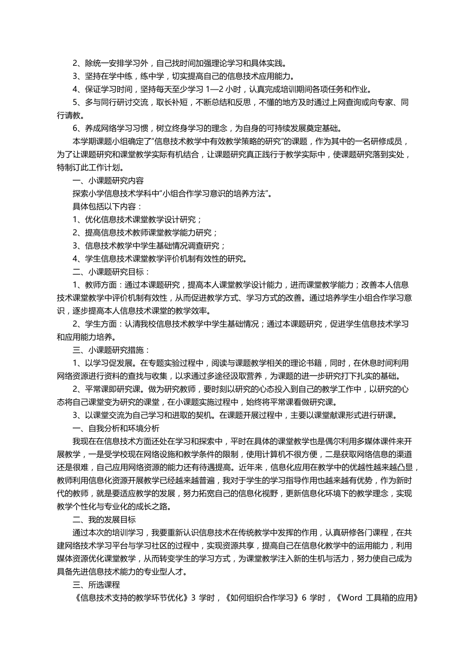 信息技术个人研修计划(通用10篇)_第2页