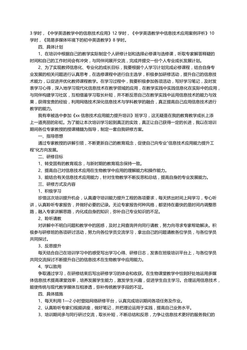 信息技术个人研修计划(通用10篇)_第3页