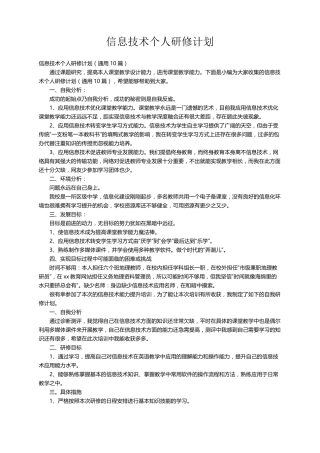 信息技术个人研修计划(通用10篇)