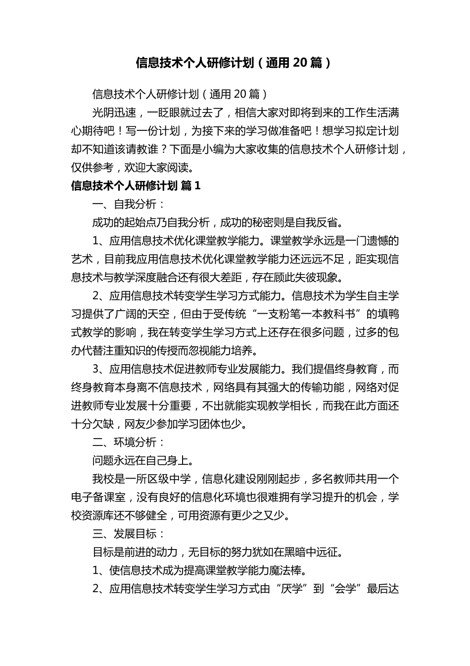信息技术个人研修计划(通用20篇)_第1页