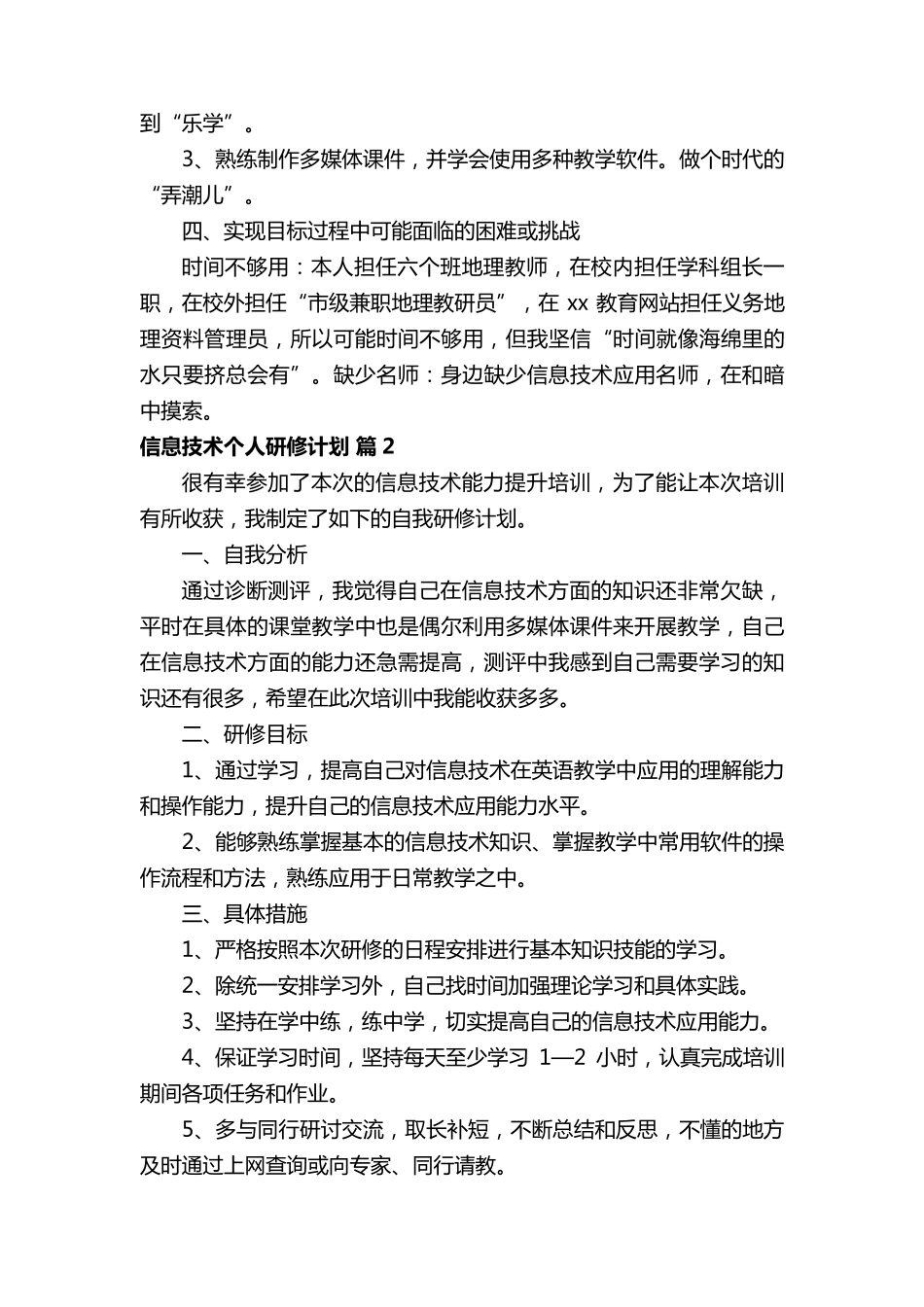 信息技术个人研修计划(通用20篇)_第2页