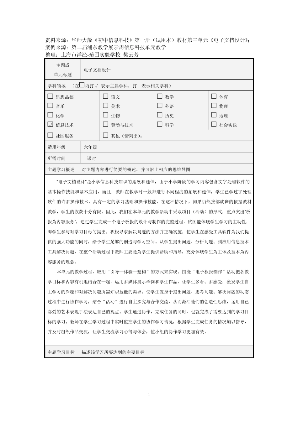 信息技术主题单元设计电子文档设计_第1页
