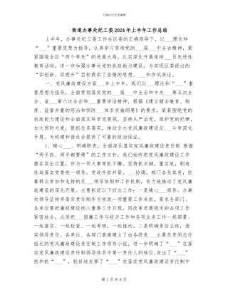 街道办事处纪工委2024年上半年工作总结