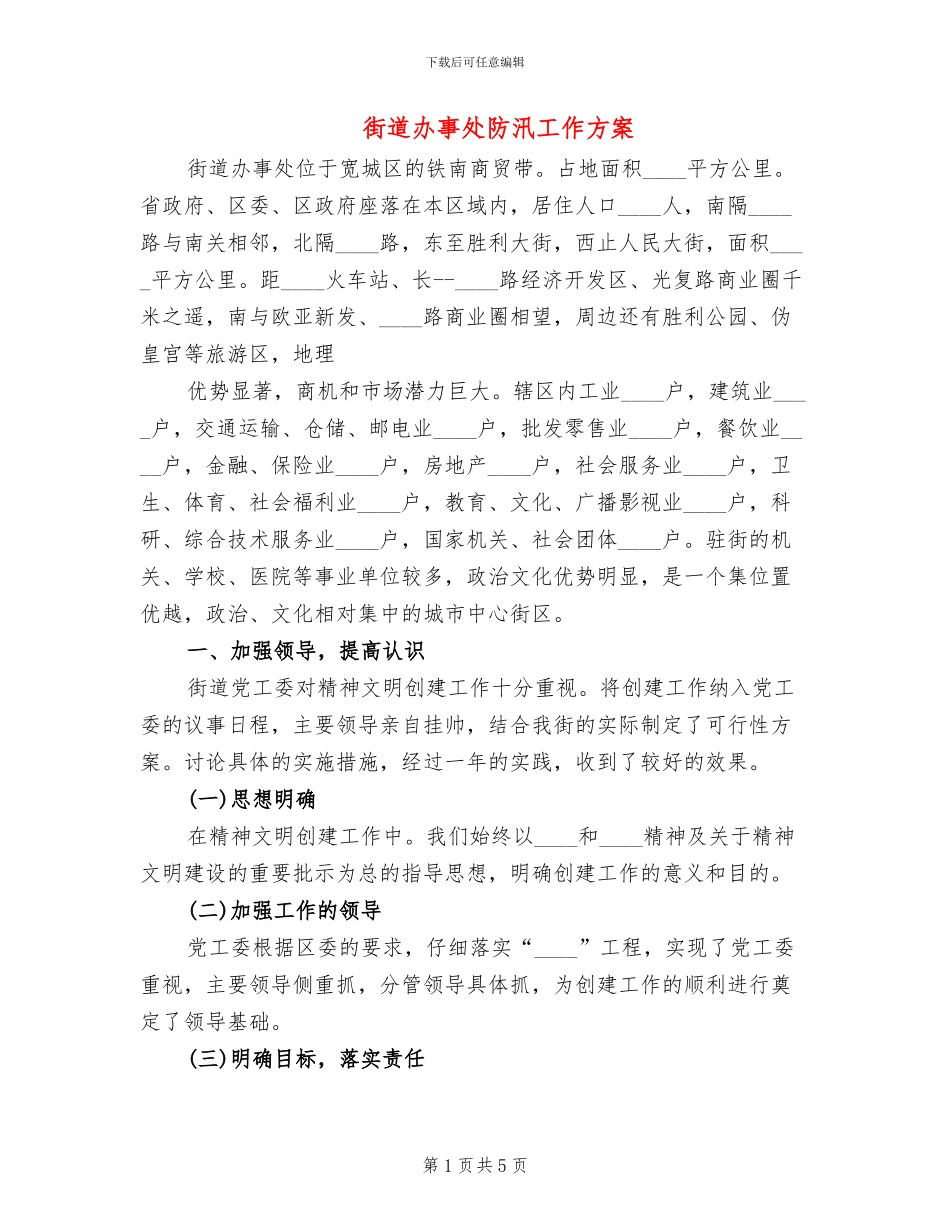 街道办事处防汛工作方案_第1页