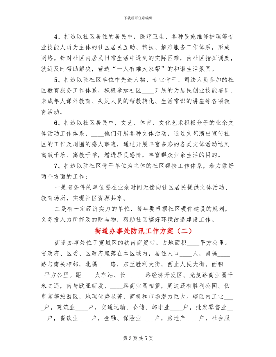 街道办事处防汛工作方案_第3页