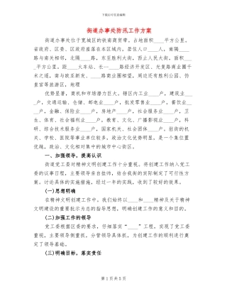 街道办事处防汛工作方案