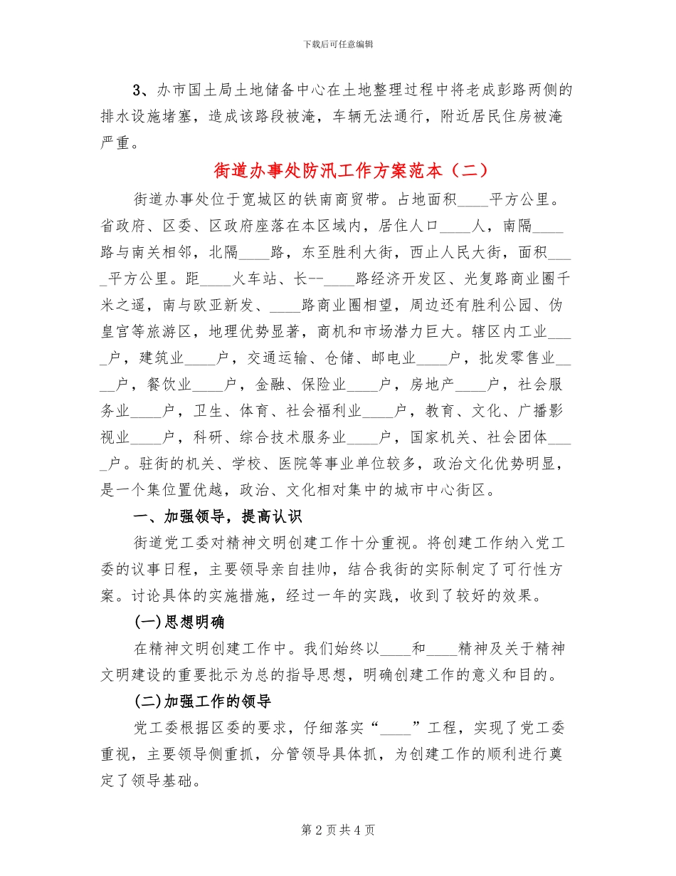 街道办事处防汛工作方案范本_第2页