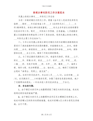 街道办事处防汛工作方案范本