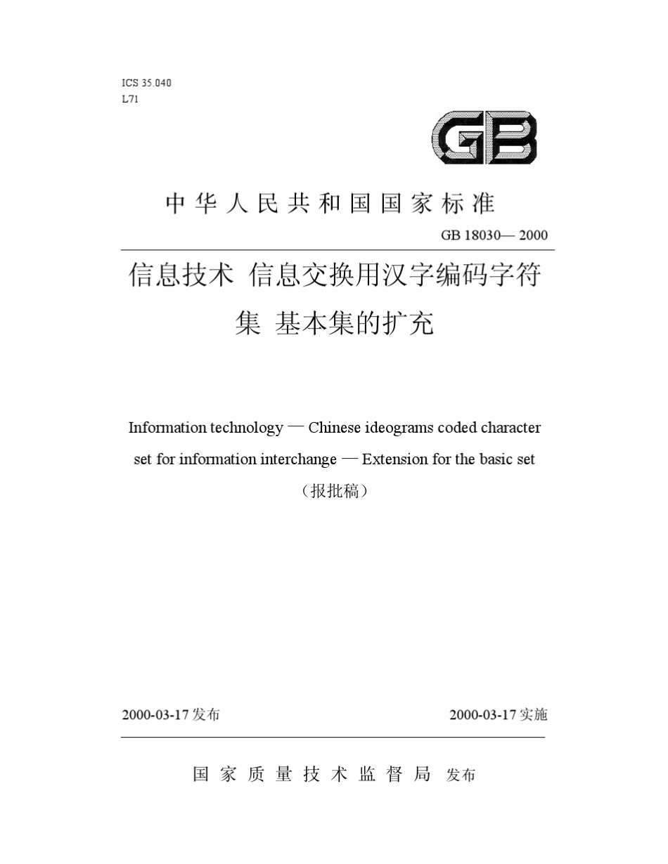 信息技术信息交换用汉字编码字符集基本集的_第1页