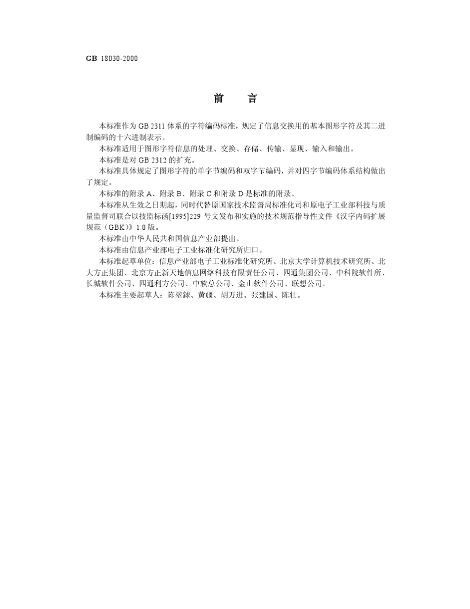 信息技术信息交换用汉字编码字符集基本集的_第3页