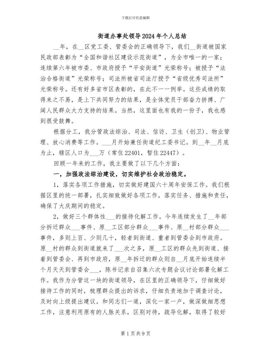 街道办事处领导2024年个人总结_第1页