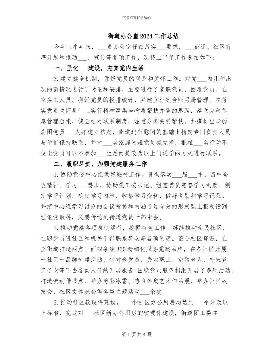 街道办公室2024工作总结_第1页