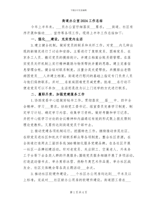 街道办公室2024工作总结