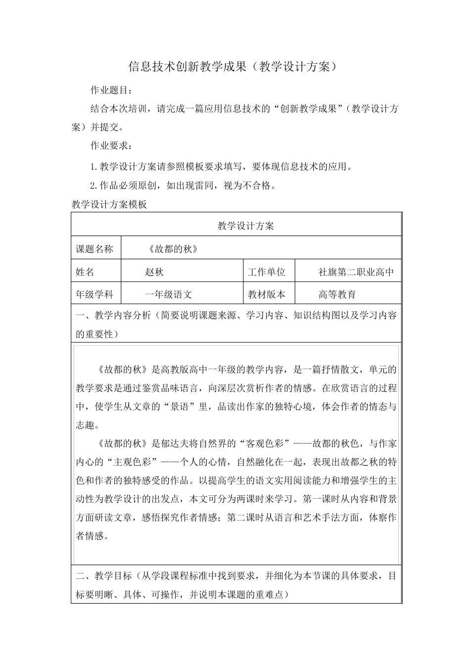 信息技术创新教学成果(故都的秋教学设计方案)_第1页