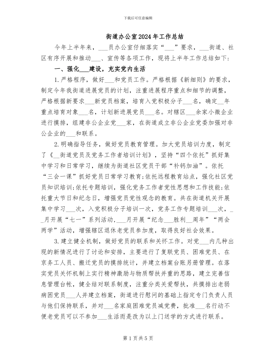街道办公室2024年工作总结_第1页