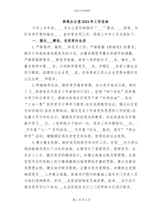 街道办公室2024年工作总结