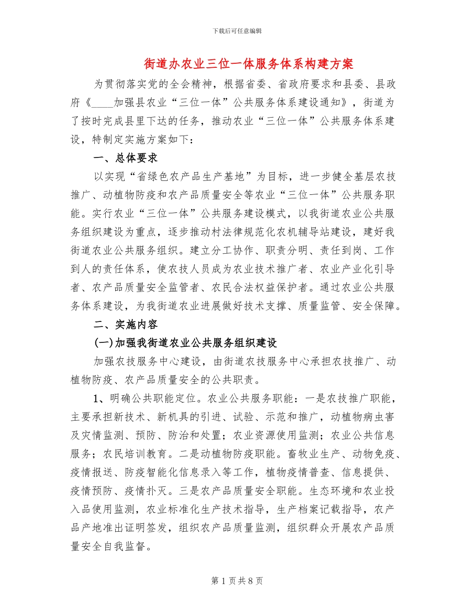 街道办农业三位一体服务体系构建方案_第1页