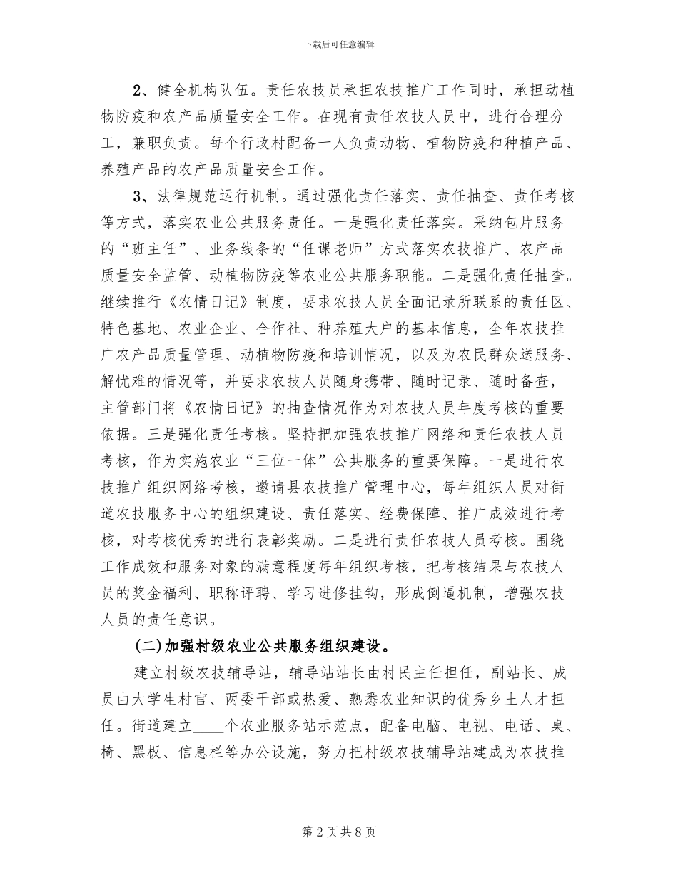 街道办农业三位一体服务体系构建方案_第2页