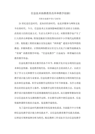 信息技术助推教育改革和教学创新