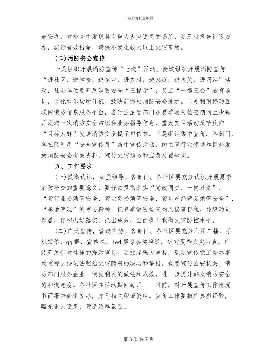 街道办夏季消防安全检查工作方案_第3页