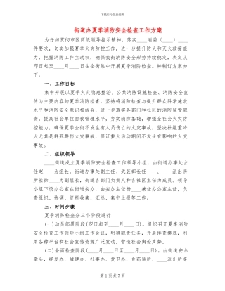 街道办夏季消防安全检查工作方案